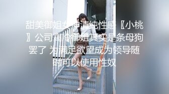 甜美御姐女神清纯性感〖小桃〗公司高冷御姐其实是条母狗罢了 为满足欲望成为领导随时可以使用性奴