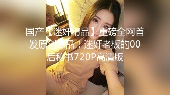 【新速片遞】 公司聚会灌醉新来的美女实习生带回宿舍偷偷玩了一下她的B就开操