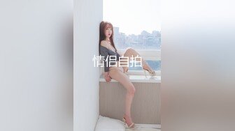 【新片速遞 】 ❤️可御可甜❤️大长腿美少女 又纯又欲 小闷骚型 后门已开发好 水嫩一线天白虎嫩B 被金主各种啪啪蹂躏有钱人的玩物