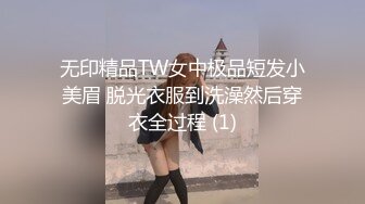 无印精品TW女中极品短发小美眉 脱光衣服到洗澡然后穿衣全过程 (1)