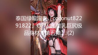 泰国绿帽淫妻「coconut82291822」OF私拍 美乳巨尻极品身材【第五弹】 (2)