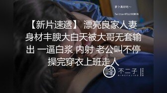 【新片速遞】 漂亮良家人妻 身材丰腴大白天被大哥无套输出 一逼白浆 内射 老公叫不停 操完穿衣上班走人 