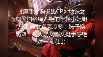 《魔手外购极品CP》地铁女厕偸拍络绎不绝的年轻小姐姐方便 美女多亮点多，妹子换奶罩一对大奶又圆又挺手感绝对一流 (11)