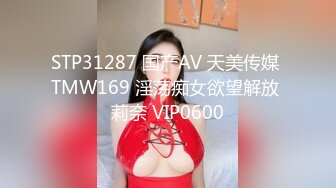 STP31287 国产AV 天美传媒 TMW169 淫荡痴女欲望解放 莉奈 VIP0600