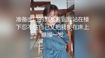  爆奶嫩妹极品身材嫩妹女友一只小嘤嘤啪啪内射性爱私拍流出