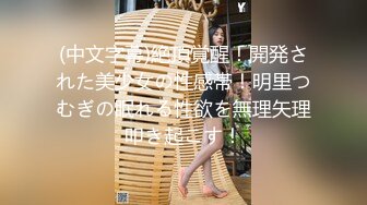 台湾模特身材淫趴女网黄「Mia」OF淫乱私拍 约炮、女奴百合、独占裸聊、性爱角色扮演、多人乱交【第二弹】