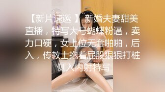 【新片速遞 】 新婚夫妻甜美直播，特写大号蝴蝶粉逼，卖力口硬，女上位无套啪啪，后入，传教士抱着屁股狠狠打桩 侧入内射特写