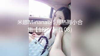 TS^长腿^翘臀^alice2010（Onlyfans）【349V】 (145)