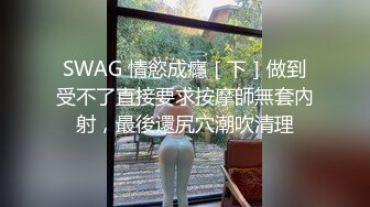 SWAG 双重人格!白领教师兼色情主播