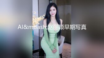 黑丝情趣衣魔鬼身材女神级别，极品炮架子第一视角道具自慰毛毛很少