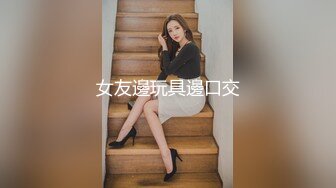 02年清纯少女性奴～审美疲劳就换点口味看这些，鸡巴跳蛋塞进骚小嫩逼，疯狂摩擦～1