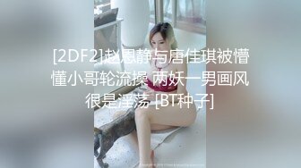 淫乱至极的【小气质夫妇】老夫老妻了，简单做爱已没意思，找高质量单男来一起操老婆，三人一起爽 (2)