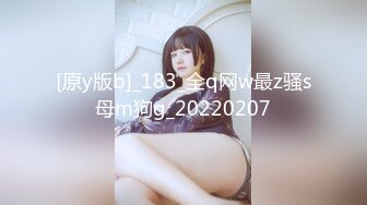 [原y版b]_183_全q网w最z骚s母m狗g_20220207