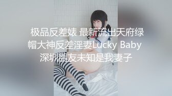  极品反差婊 最新流出天府绿帽大神反差淫妻Lucky Baby 深圳朋友未知是我妻子