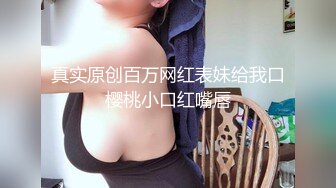 OSTP299 最新工口猫高质量约炮女神级白嫩清纯美少女身材苗条阴毛多B又粉嫩爱液超多双洞都给玩了内射