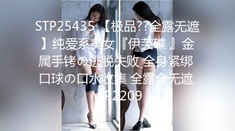 STP25435 【极品??全露无遮】纯爱系美女『伊芙碟 』金属手铐の逃脱失败 全身紧绑 口球の口水收集 全露全无遮 VIP2209