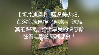 气质女神！美到炸裂~【S雯雯】奶子都快被掐爆了~菊交 拉屎小骚逼真开放 (6)