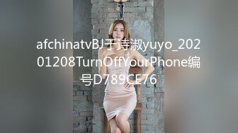 afchinatvBJ于诗淑yuyo_20201208TurnOffYourPhone编号D789CE76