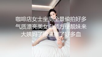 高颜值四姐妹造福粉丝,线下约啪两狼友