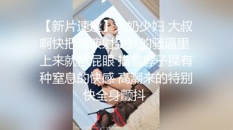 STP18559 良家小少妇，害羞腼腆刚下水，大胸水多好久没过性生活，连干两炮高潮不断好满足