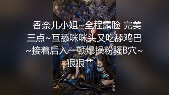   香奈儿小姐~全程露脸 完美三点~互舔咪咪头又吃舔鸡巴~接着后入一顿爆操粉骚B穴~狠狠艹！