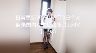 日常更新2023年9月3日个人自录国内女主播合集【164V】 (98)