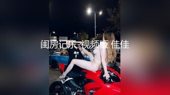 半醉半醒的丰满可爱00后小女友 蒙着眼睛给操了 可惜不让内射