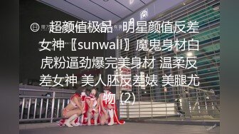 ♈超颜值极品♈明星颜值反差女神〖sunwall〗魔鬼身材白虎粉逼劲爆完美身材 温柔反差女神 美人胚反差婊 美腿尤物 (2)