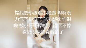 露脸性感漂亮小妖精太骚了“老公我爱你”呻吟销魂射嘴里 有对白