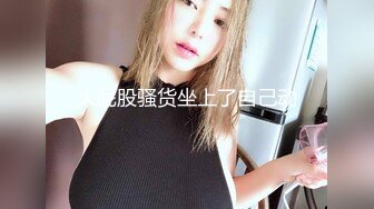 ❤️顶级SS级巨乳性感女神【小鲅鱼】，道具紫薇、户外露出、各种挑逗裸舞，炸裂