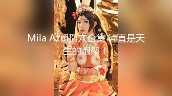 Mila Azul掰穴合集 简直是天生的炮架！