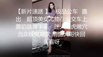 行业内十分知名新时代的网黄导演EdMosaic精品之美乳星子