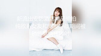 ❤️白瘦小萝莉❤️“想上厕所” “在这尿吧” 05高中反差萝莉， 无套后入嫩白屁股。 事后解释了很久什么是潮吹