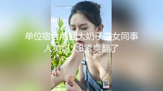 高端网红外围女，极度淫骚上来就要干，爆乳肥臀，翘起屁股求操，全力输出