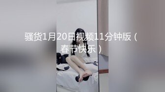 身材一级棒的华侨妹子与国外男友酒店激情性爱