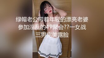 绿帽老公带着年轻的漂亮老婆参加淫乱的4P聚会??一女战三男完美露脸