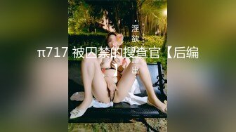 π717 被囚禁的搜查官【后编】