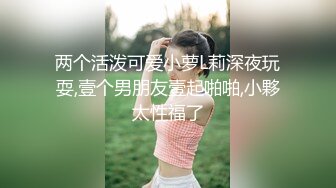 高颜值骚货楼凤之大奶云，亲吻啪啪紫薇口交乳交重磅来袭