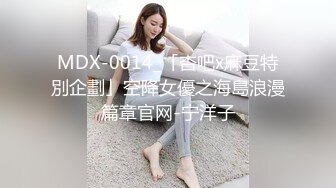 MDX-0014_「杏吧x麻豆特別企劃」空降女優之海島浪漫篇章官网-宁洋子