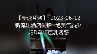 吃瓜爆料！疑似网红鼻祖【k8傲娇萌萌】改邪归正绕身一变成为抖音52万粉女神主播，大尺度私拍福利②流出 (6)