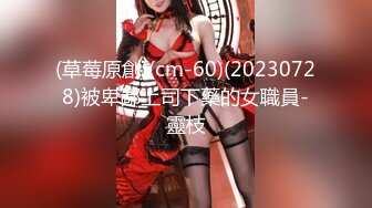 (草莓原創)(cm-60)(20230728)被卑鄙上司下藥的女職員-靈枝