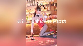 【换妻极品探花】新人约小夫妻4P，交换互操直接开始，张开双腿正入，翘起屁股猛顶