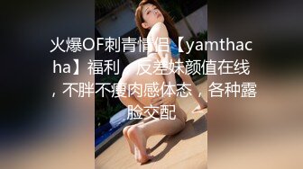 火爆OF刺青情侣【yamthacha】福利，反差妹颜值在线，不胖不瘦肉感体态，各种露脸交配