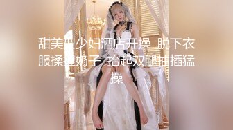 甜美型少妇酒店开操  脱下衣服揉捏奶子  抬起双腿抽插猛操