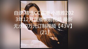 自录 精选CC直播 小恩雅2023年12月直播录制视频 最新无水印万元订制视频【43V】 (21)