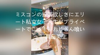 ミスコンの投票欲しさにエリート私立女子大生がプライベートでこっそりおじさん喰いっ！ 真白美生