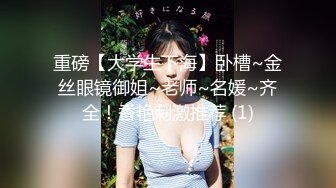 【新速片遞】  漂亮美女吃鸡啪啪 啊啊我不行了 有点痛 在少妇上被大鸡吧小伙多姿势爆操 骚叫不停 