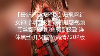 【最新??顶级骚货】豪乳网红女神『谭晓彤』最新魅惑视频 黑丝撅PP掰鲍鱼骚到极致 连体黑丝 开叉直入 高清720P版