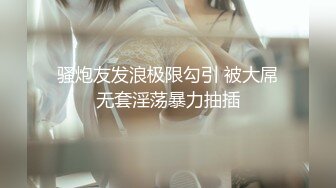 顶级绿帽奴伺候老婆与单男做爱【绿帽春哥】私拍，看着老婆被别人肏他打飞机与老婆一起吃单男鸡巴