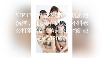 STP33399 安然騷寶貝玩劇情演繹，和房東在做愛，不料老公打電話女上位無套啪啪銷魂操逼 VIP0600